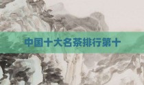 中国十大名茶排行第十