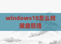 windows10怎么找磁盘管理