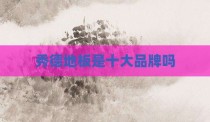秀德地板是十大品牌吗