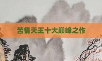 苦情天王十大巅峰之作