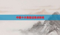 中国十大免签证景点排名