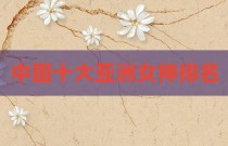 中国十大亚洲女神排名