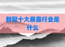新冠十大暴露行业是什么