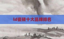 ld瓷砖十大品牌排名