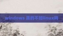 windows 真的不如linux吗