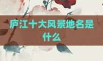 庐江十大风景地名是什么