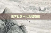 世界世界十大文明奇迹