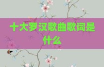 十大罗汉歌曲歌词是什么