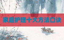 家庭护理十大方法口诀