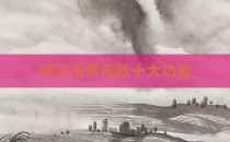 阿尔法罗密欧十大功能