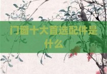 门窗十大首选配件是什么