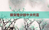 新女性计划十大代言
