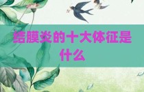 结膜炎的十大体征是什么