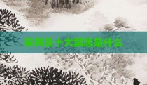 采购员十大禁忌是什么
