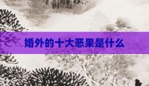 婚外的十大恶果是什么