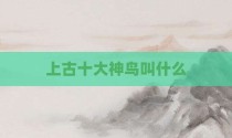上古十大神鸟叫什么