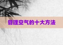 管理空气的十大方法