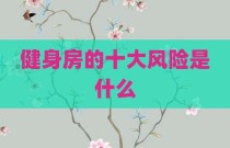 健身房的十大风险是什么