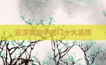 云浮简约中式门十大品牌