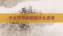 十大作物类别是什么名字