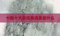 十殿十大最经典语录是什么