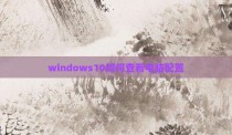 windows10如何查看电脑配置