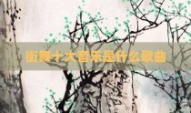 街舞十大音乐是什么歌曲