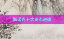 斯诺克十大变态进球