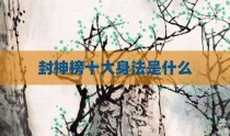 封神榜十大身法是什么