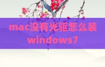 mac没有光驱怎么装windows7