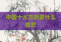 中国十大古剑是什么意思
