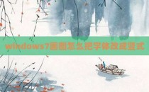 windows7画图怎么把字体改成竖式
