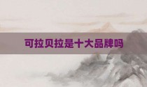 可拉贝拉是十大品牌吗