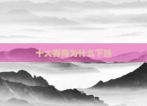 十大券商为什么下跌