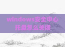 windows安全中心托盘怎么关闭