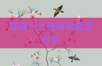 李健十大经典歌曲是什么