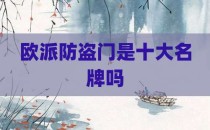 欧派防盗门是十大名牌吗