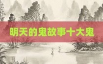 明天的鬼故事十大鬼