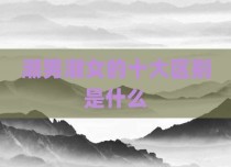 潮男潮女的十大区别是什么