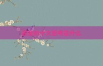 霍金的十大思考是什么