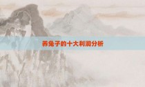 养兔子的十大利润分析