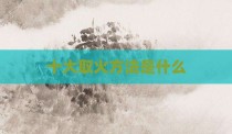 十大取火方法是什么