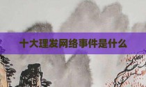 十大理发网络事件是什么