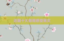 近期十大新闻感受英文