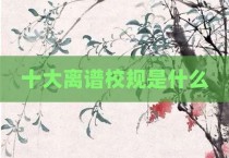 十大离谱校规是什么