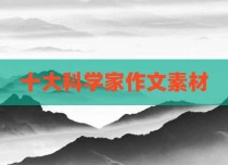 十大科学家作文素材