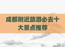 成都附近旅游必去十大景点推荐
