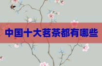 中国十大茗茶都有哪些