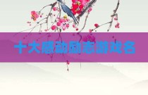 十大感动励志游戏名