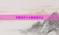 中国古代十大都城是什么